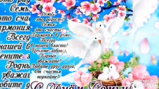 Красивое поздравление с Днем Семьи! Музыкальная открытка! С Днем Семьи! смотреть онлайн
