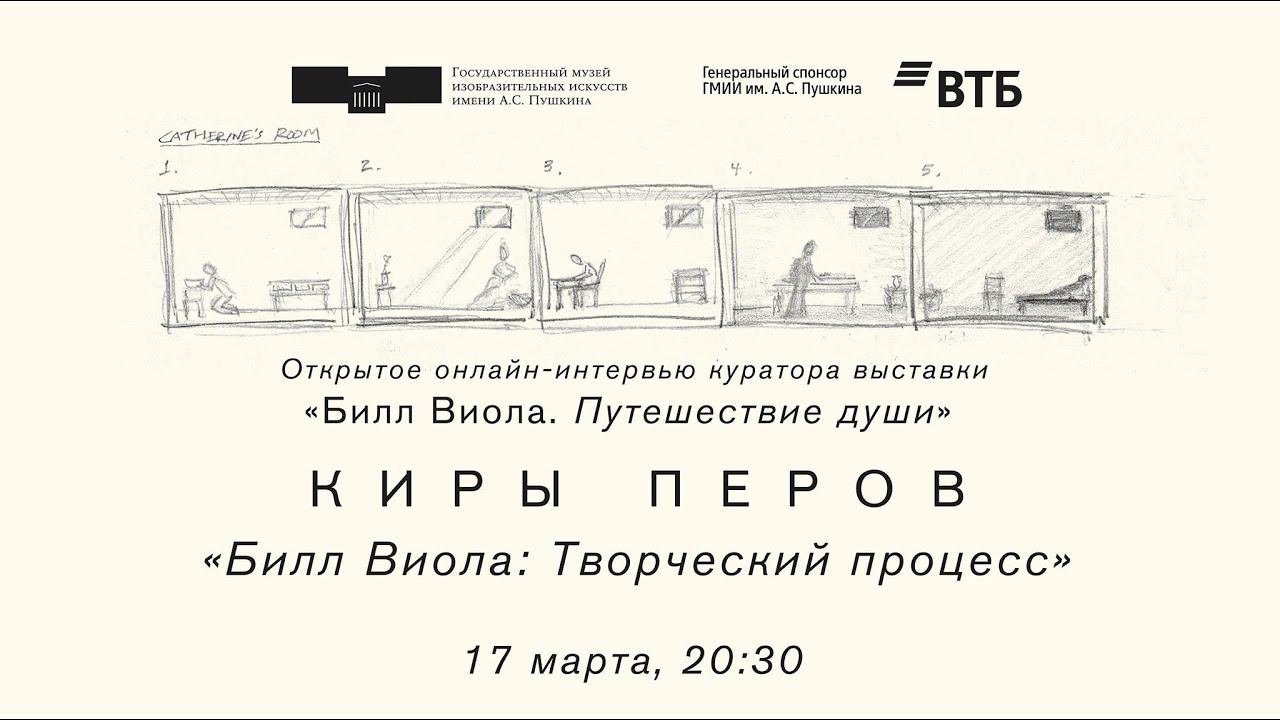 Запись открытого онлайн-интервью куратора выставки «Билл Виола. Путешествие души» Киры Перов. смотреть онлайн