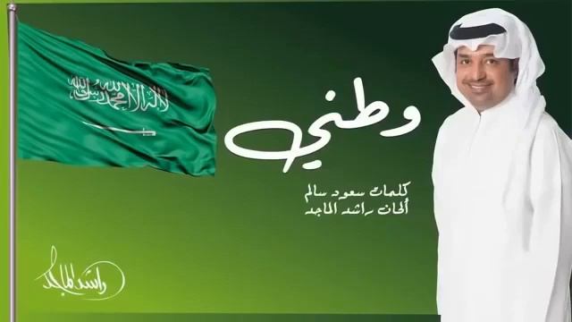 اغنيه اليوم الوطني 93 اغاني عيد الوطني 2024 راشد الماجد смотреть онлайн