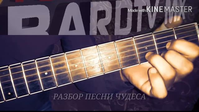 РАЗБОР ПЕСНИ ЧУДЕСА смотреть онлайн
