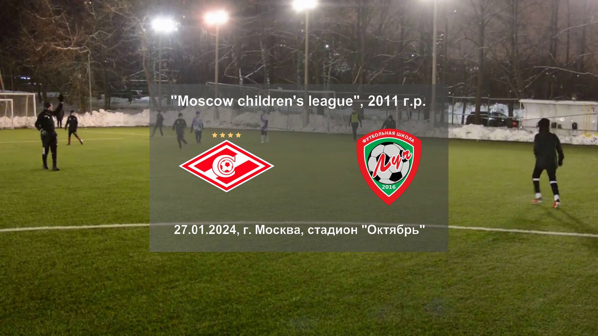 27.01.2024, "Moscow children's league", 2011 г.р., г. Москва, ФК "Спартак-Юниор" - ФШ "Луч".