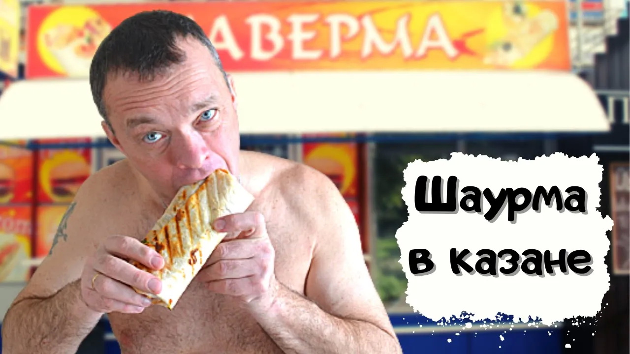 Как приготовить самую лучшую шаверму #мужчина_готовит смотреть онлайн