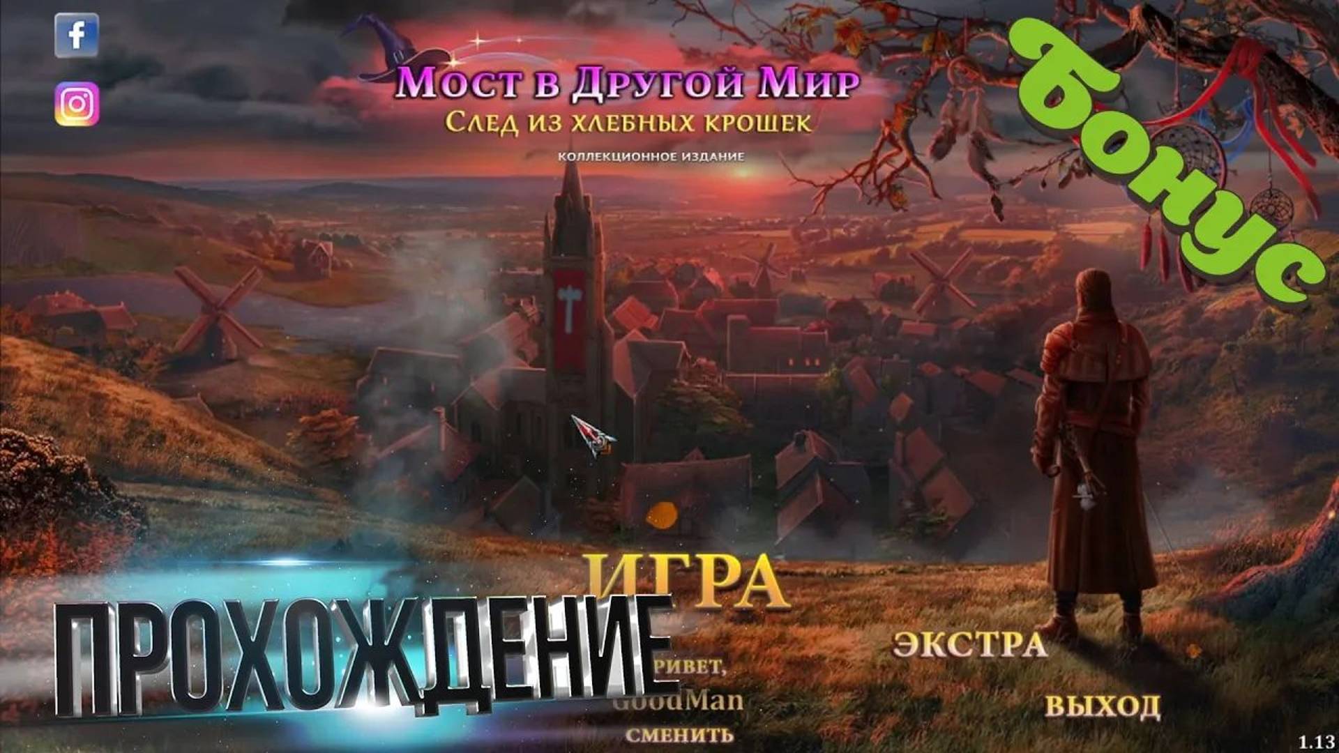 Мост в другой мир 11: След из хлебных крошек. Коллекционное издание. Бонус. Прохождение #5