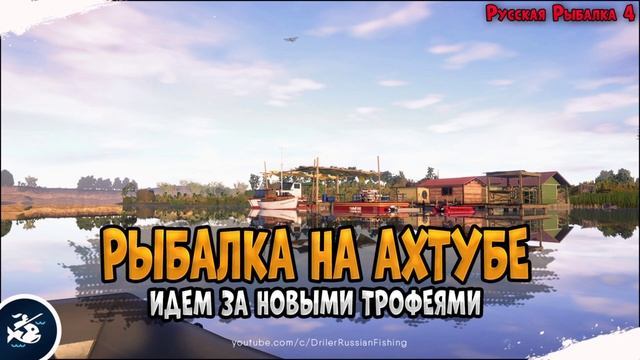 Рыбалка на реке Ахтуба • Донка и спиннинг • Driler - Русская Рыбалка 4 смотреть онлайн