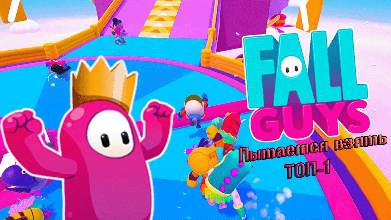 Потные мужики играют в Fall Guys . Пытаюсь взять топ 1 .