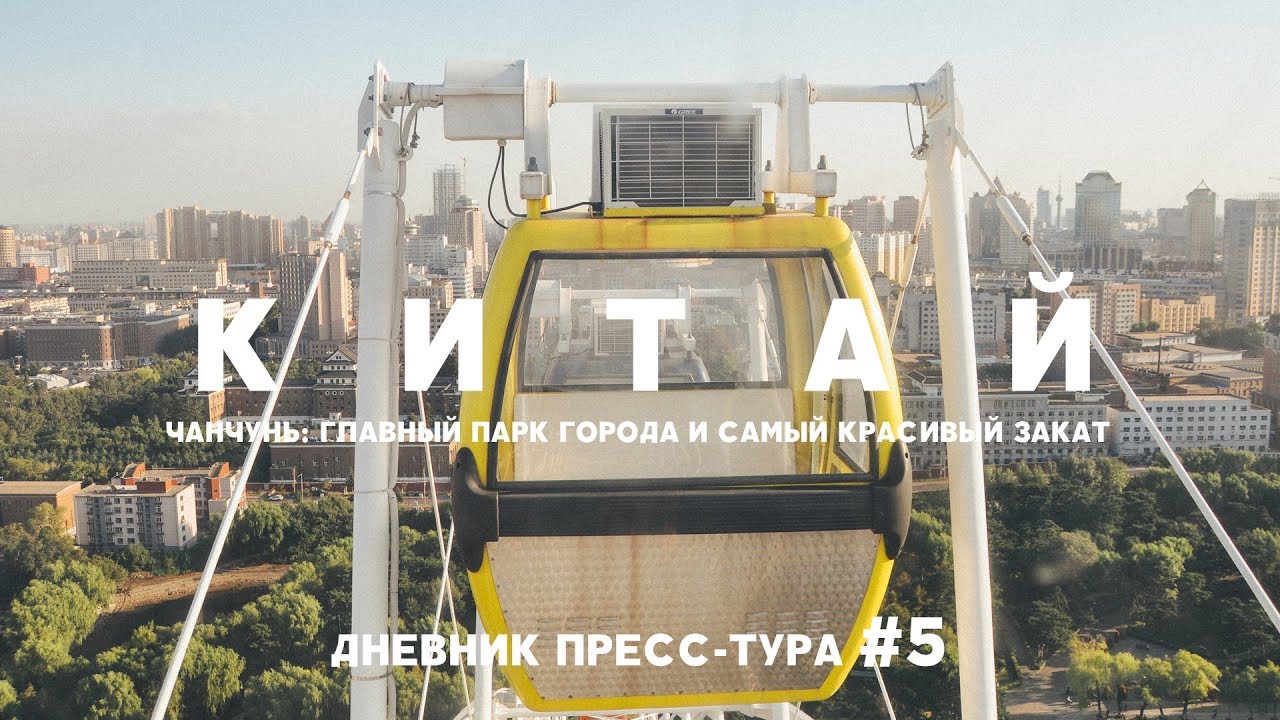 КИТАЙ: ЧАНЬЧУНЬ ГЛАВНЫЙ ПАРК ГОРОДА, КРАСИВЫЙ ЗАКАТ, ИНСТИТУТ АНИМАЦИИ, МЕДИА-ФОРУМ ДНЕВНИК ТУРА #5 смотреть онлайн