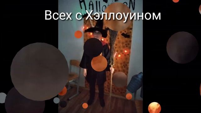 Поздравляю Всех с Хэллоуином смотреть онлайн