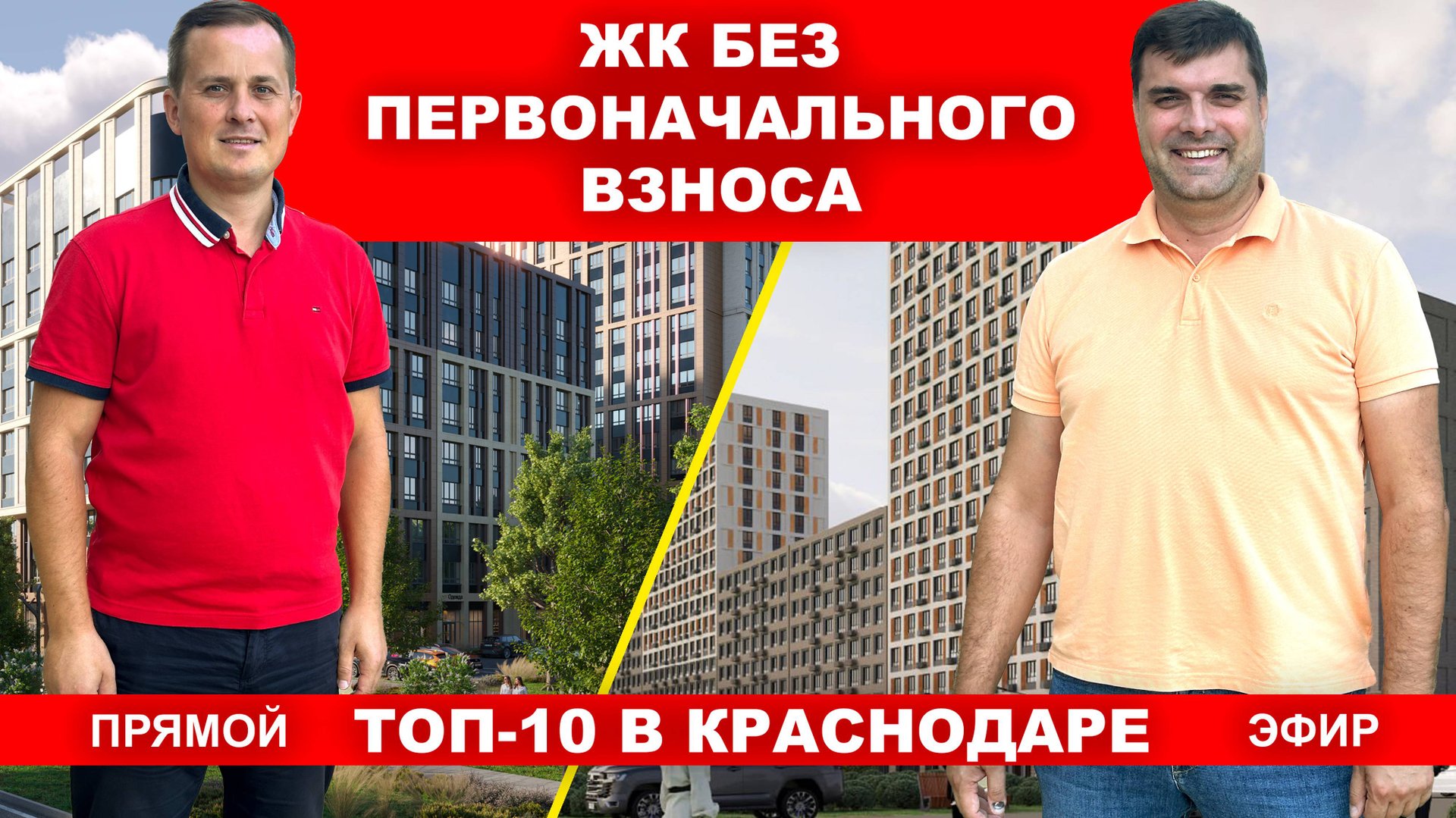 ТОП-10 ЖК В КРАСНОДАРЕ БЕЗ ПЕРВОНАЧАЛЬНОГО ВЗНОСА. НОВОСТРОЙКИ КРАСНОДАРА. Прямой эфир смотреть онлайн
