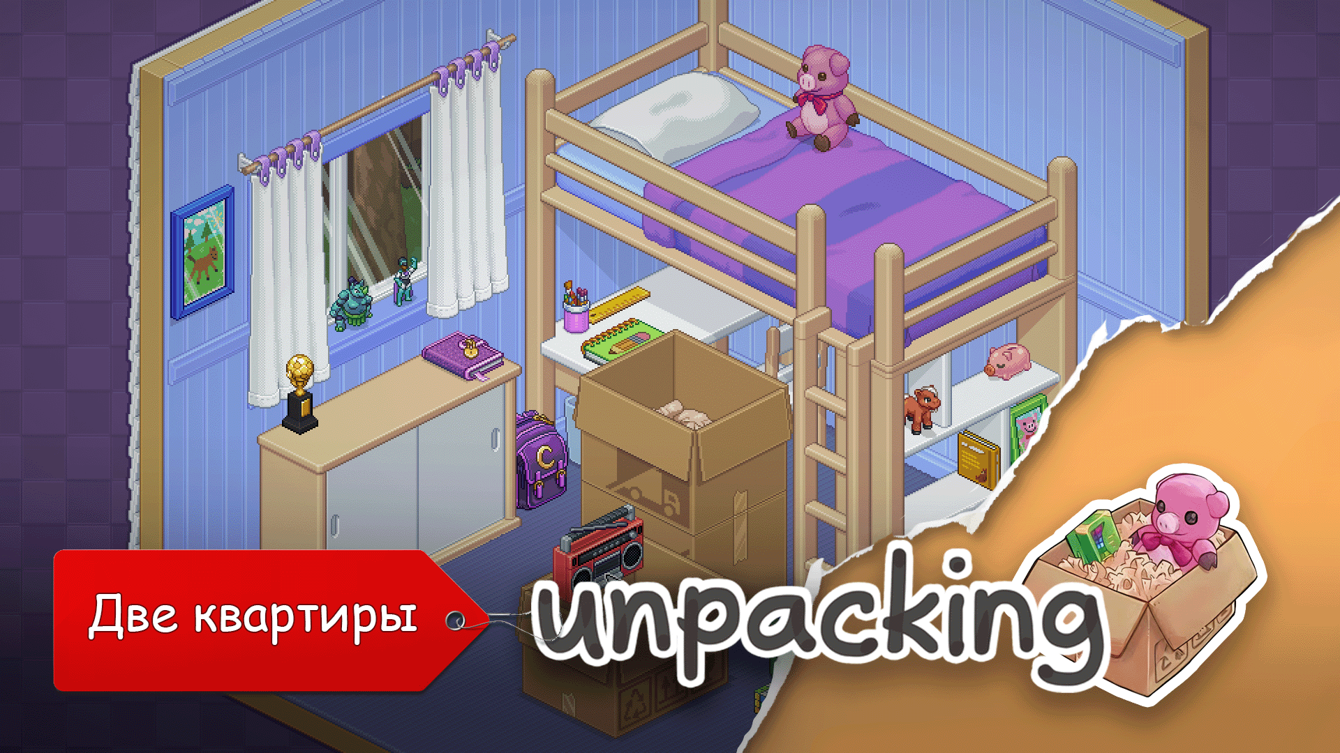 Unpacking. Прохождение. Часть 1