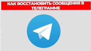 КАК ВОССТАНОВИТЬ СООБЩЕНИЯ В ТЕЛЕГРАММЕ