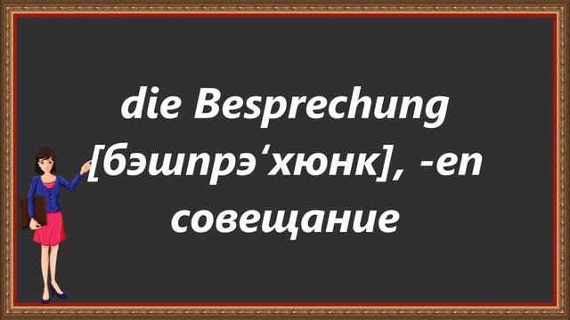 УРОКИ НЕМЕЦКОГО С НОСИТЕЛЕМ ПО ТЕМЕ( ПИШЕМ ПИСЬМО,В ОФИСЕ, У ВРАЧА) смотреть онлайн