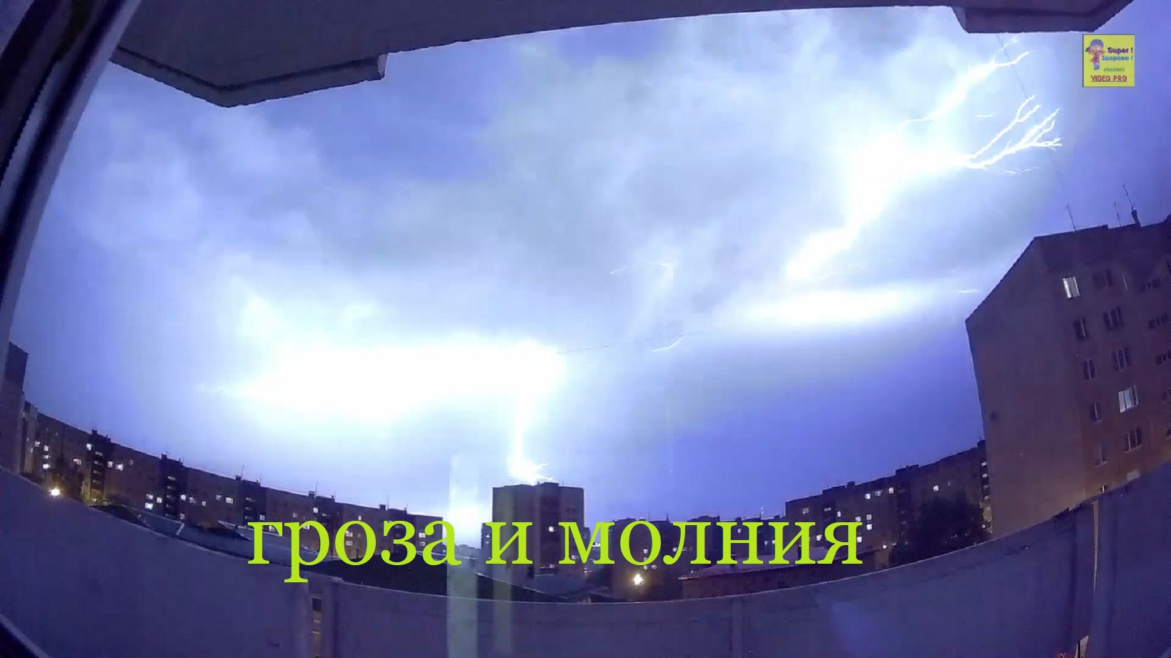 Гроза и молния смотреть онлайн
