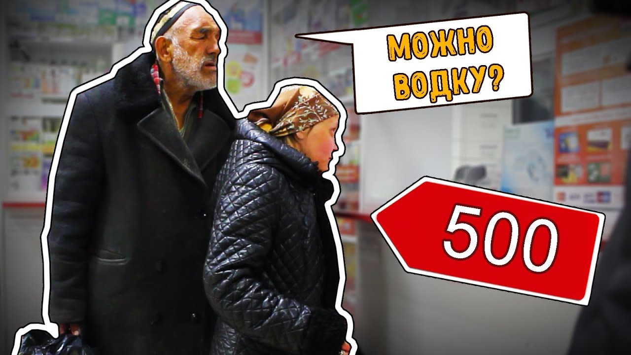 Что купит бомж на 500 рублей Социальный эксперимент смотреть онлайн