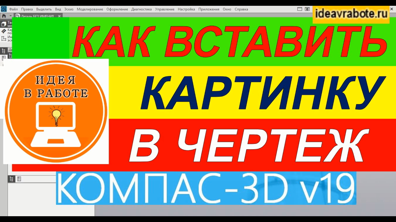 Как Вставить Картинку в Компас ► Уроки Компас 3D смотреть онлайн
