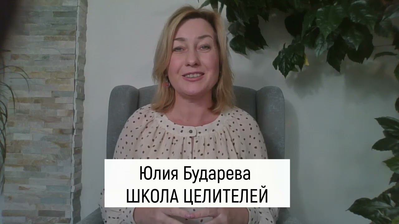 Приглашение в Школу Целителей Юлии Бударевой смотреть онлайн