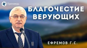 Благочестие верующих. Ефремов Г.С. Проповедь МСЦ ЕХБ