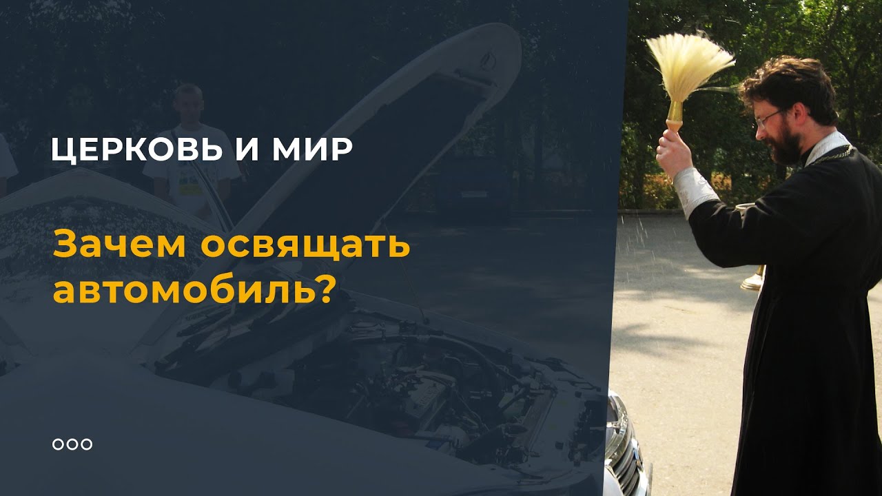 Зачем освящать автомобиль? смотреть онлайн