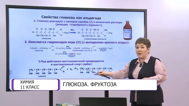 Химия. 11 класс. Глюкоза. Фруктоза /03.03.2021/ смотреть онлайн