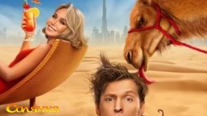 ВЫЖИТЬ В ДУБАЕ - 1 выпуск - 25.06.2023 / Первое испытание