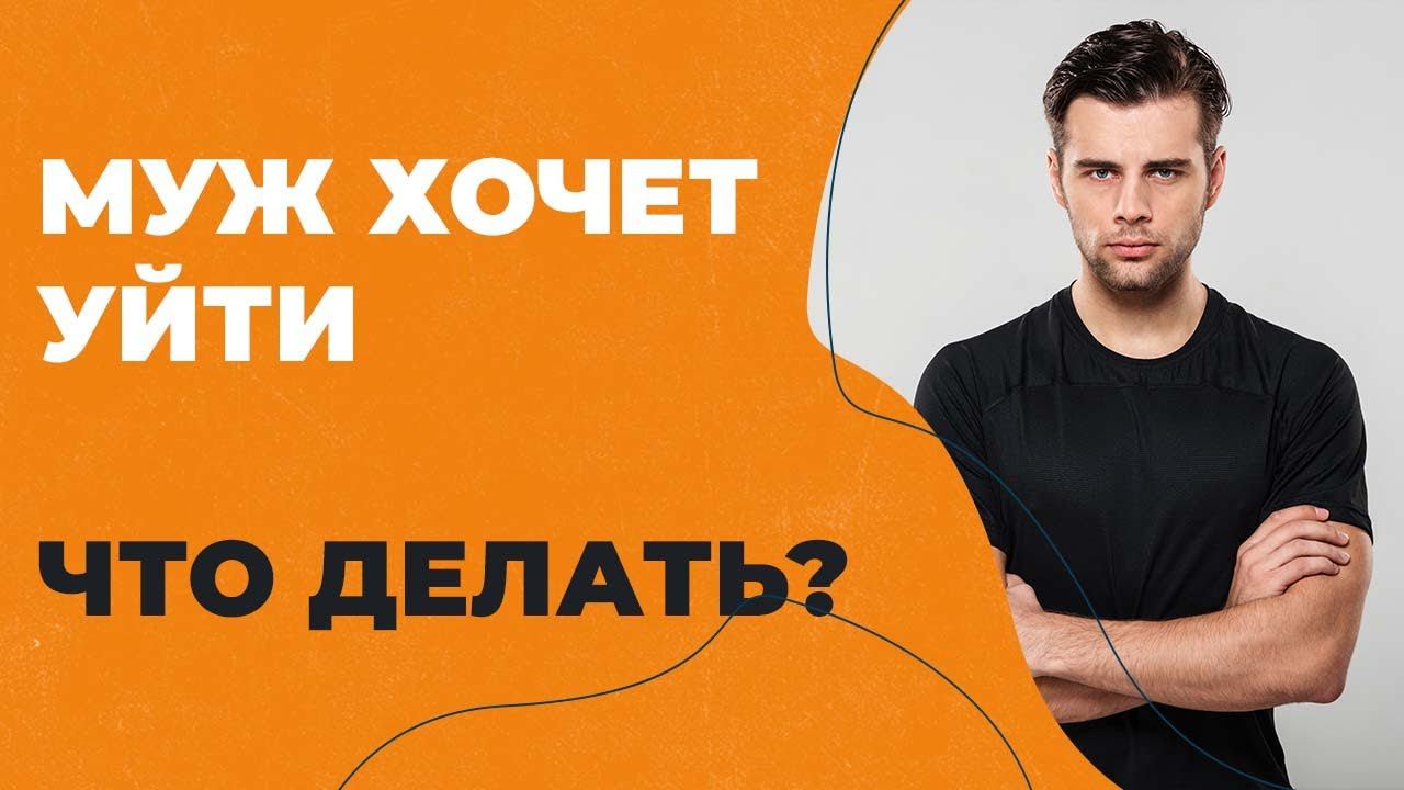 Муж хочет расстаться! Что делать? Топ 5 причин смотреть онлайн