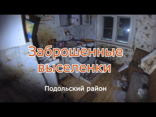 Заброшенные вылесенки. Находки в квартирах смотреть онлайн