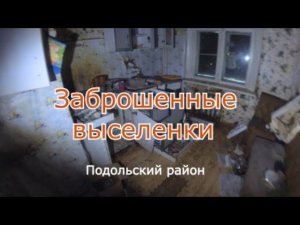 Заброшенные вылесенки. Находки в квартирах