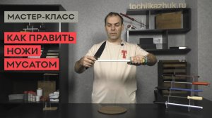 Как править ножи мусатом. Виды и техника работы..mp4
