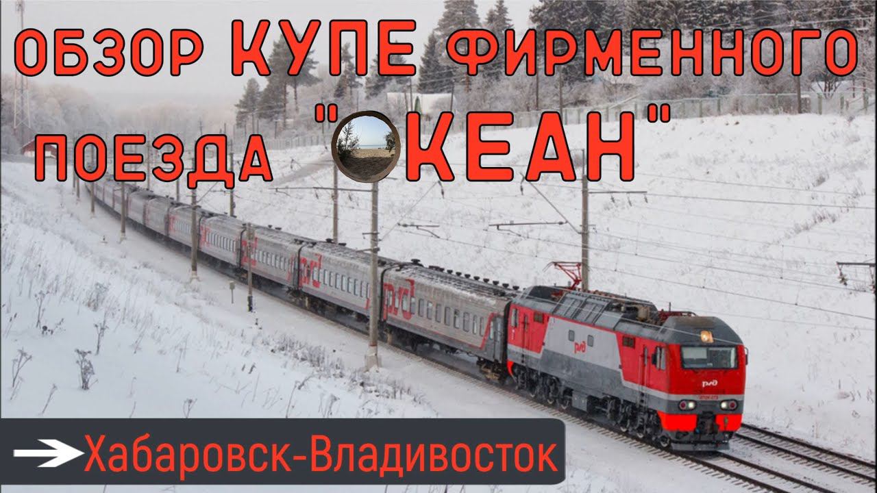 Обзор купе в фирменном поезде "Океан" / An overview of the compartment in the "Ocean" branded train смотреть онлайн