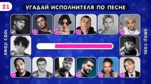 УГАДАЙ ИСПОЛНИТЕЛЯ ПО ПЕСНЕ