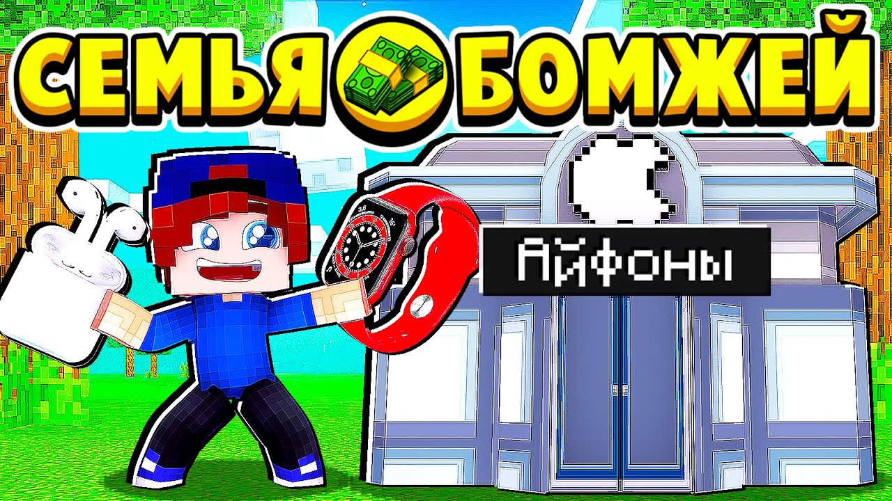 ПОСТУПИЛ НОВЫЙ ТОВАР в МАГАЗИН АЙФОНОВ! СЕМЬЯ БОМЖЕЙ в МАЙНКРАФТ #50 (мультик сериал) смотреть онлайн