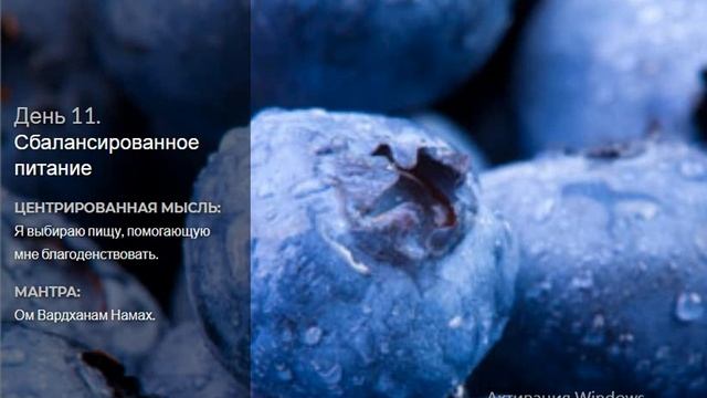 11 день - здоровье - Сбалансированное питание - (21 день медитаций Дипак Чопра) смотреть онлайн