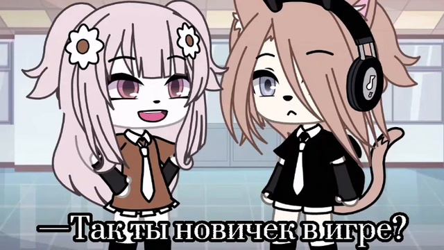 [🖇]–Игра-[🖇][]meme[]Gacha life[]Gacha club[] смотреть онлайн