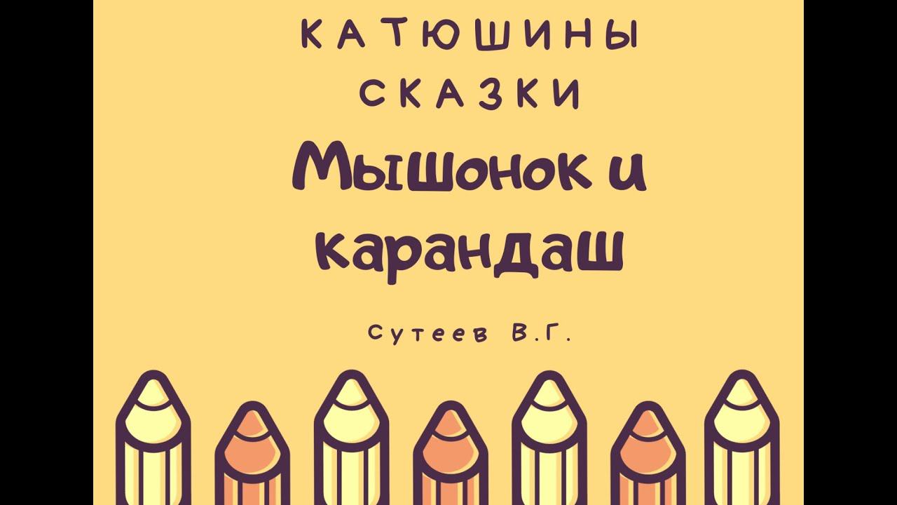 Мышонок и карандаш.