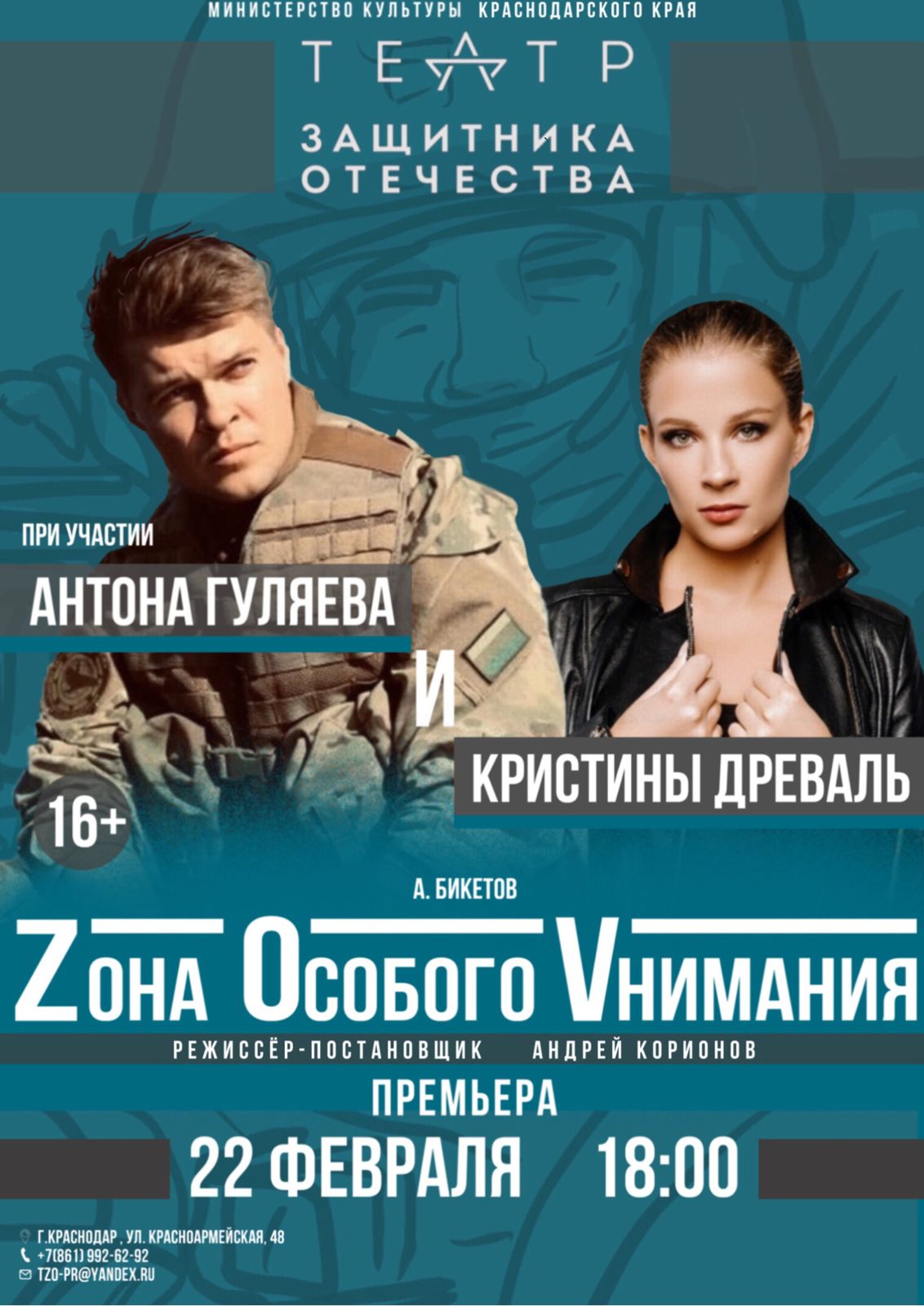 Поэтический спектакль «Зона Особого внимания»