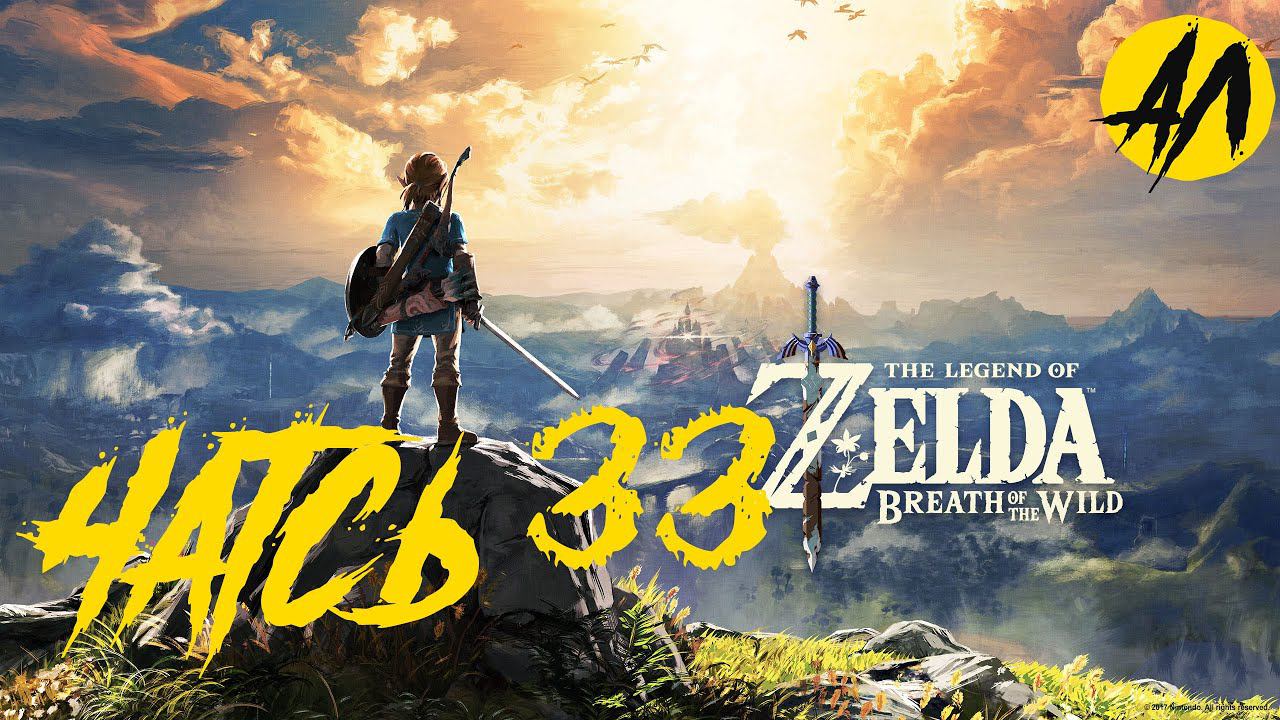 Зельда прохождение || Часть 33 || Breath Of The Wild прохождение на русском ||   АндрейЛетсплей ||