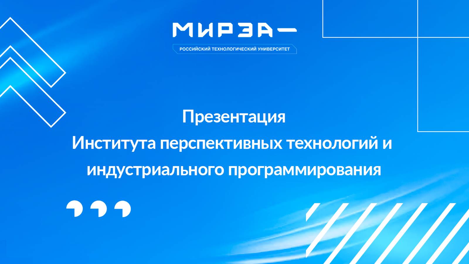 Презентация Института перспективных технологий и индустриального программирования смотреть онлайн