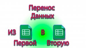Как переносить данные из одной гугл таблицы в другую гугл таблицу