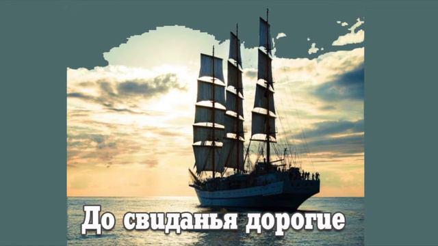 До свиданья дорогие. (Визбор, Никитин, Берковский) смотреть онлайн
