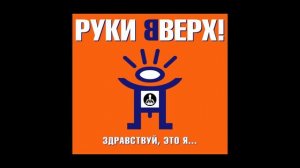 Руки Вверх! (Ruki Vverh!) - Ай Яй Яй (Remix) (Здравствуй, Это Я...)