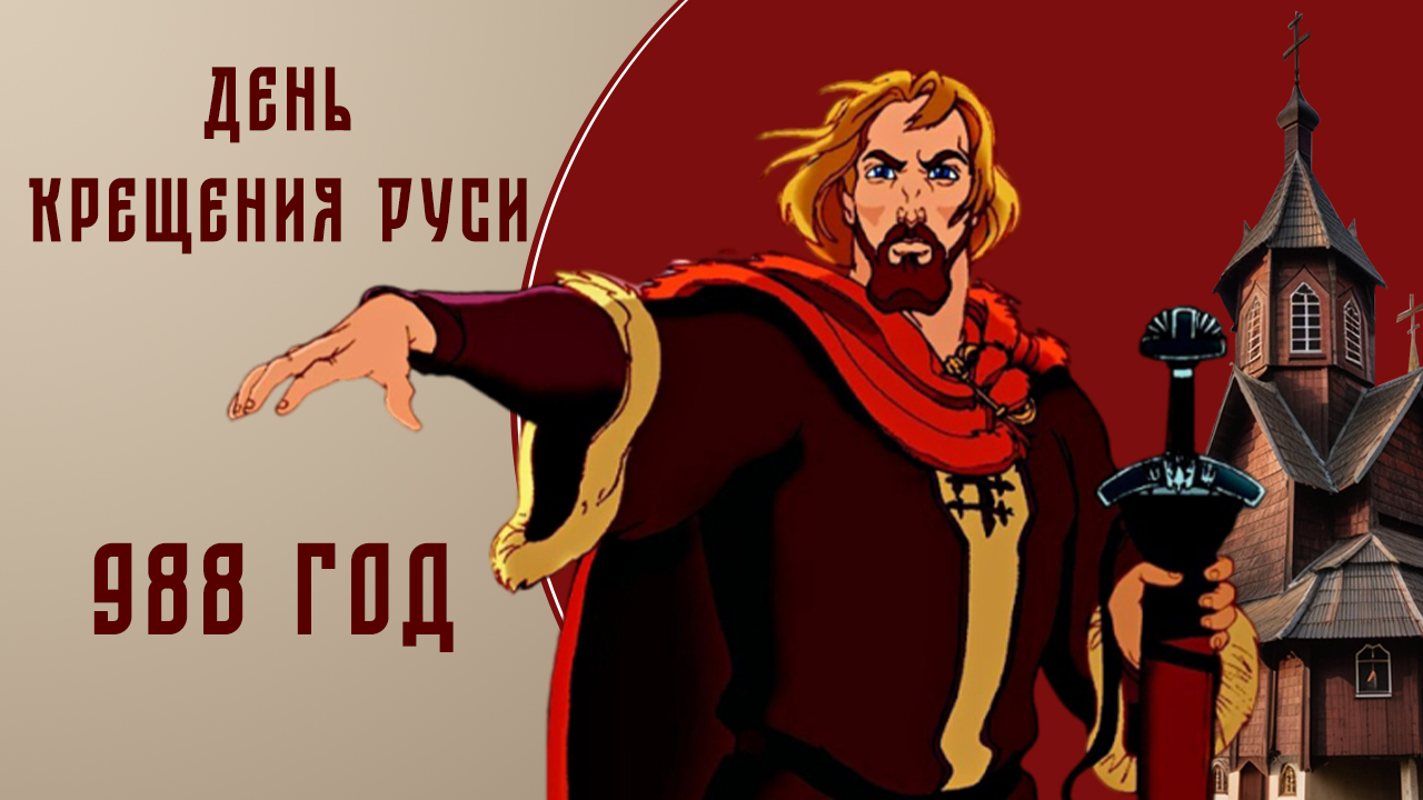 28 июля день памяти крестителя Руси – святого князя Владимира некоторые факты истории. смотреть онлайн