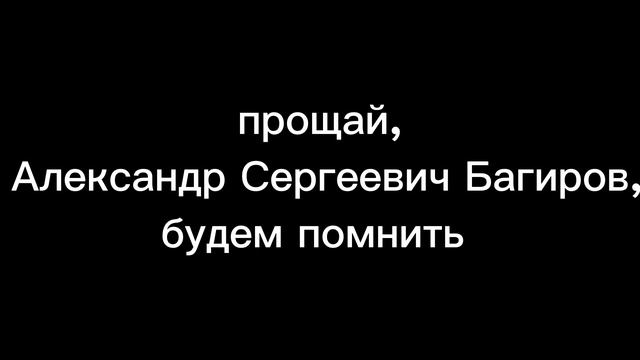 Александра Сергеевича Багирова больше нету с нами смотреть онлайн