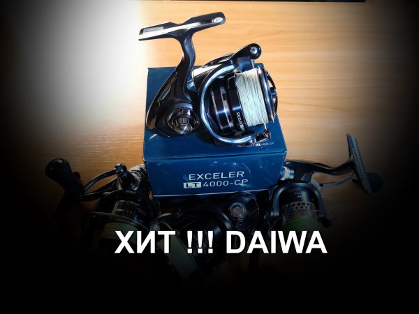 Хит Daiwa Exceler lt 4000 cp, так ли хорош ?