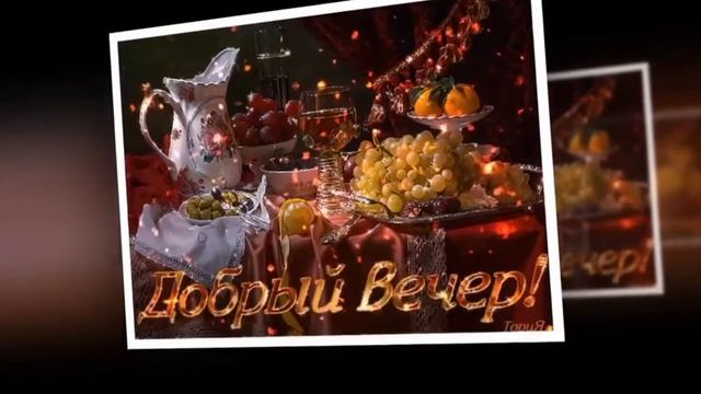 Добрый вечер милый вечер смотреть онлайн