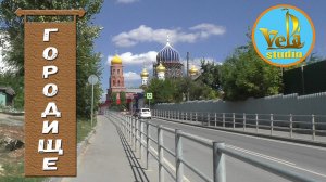 Городище Волгоградская область