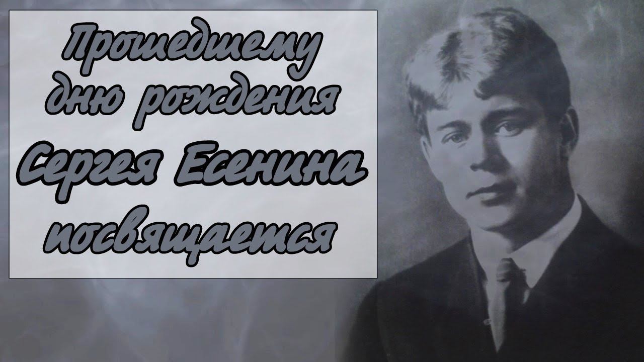 Прошедшему дню рождения Сергея Есенина посвящается смотреть онлайн