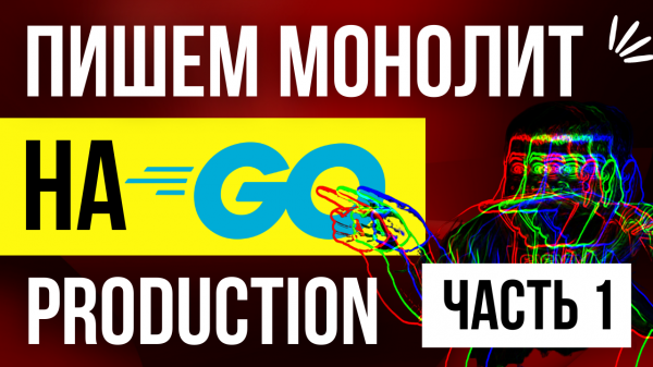 Пишем полноценный production проект на Golang