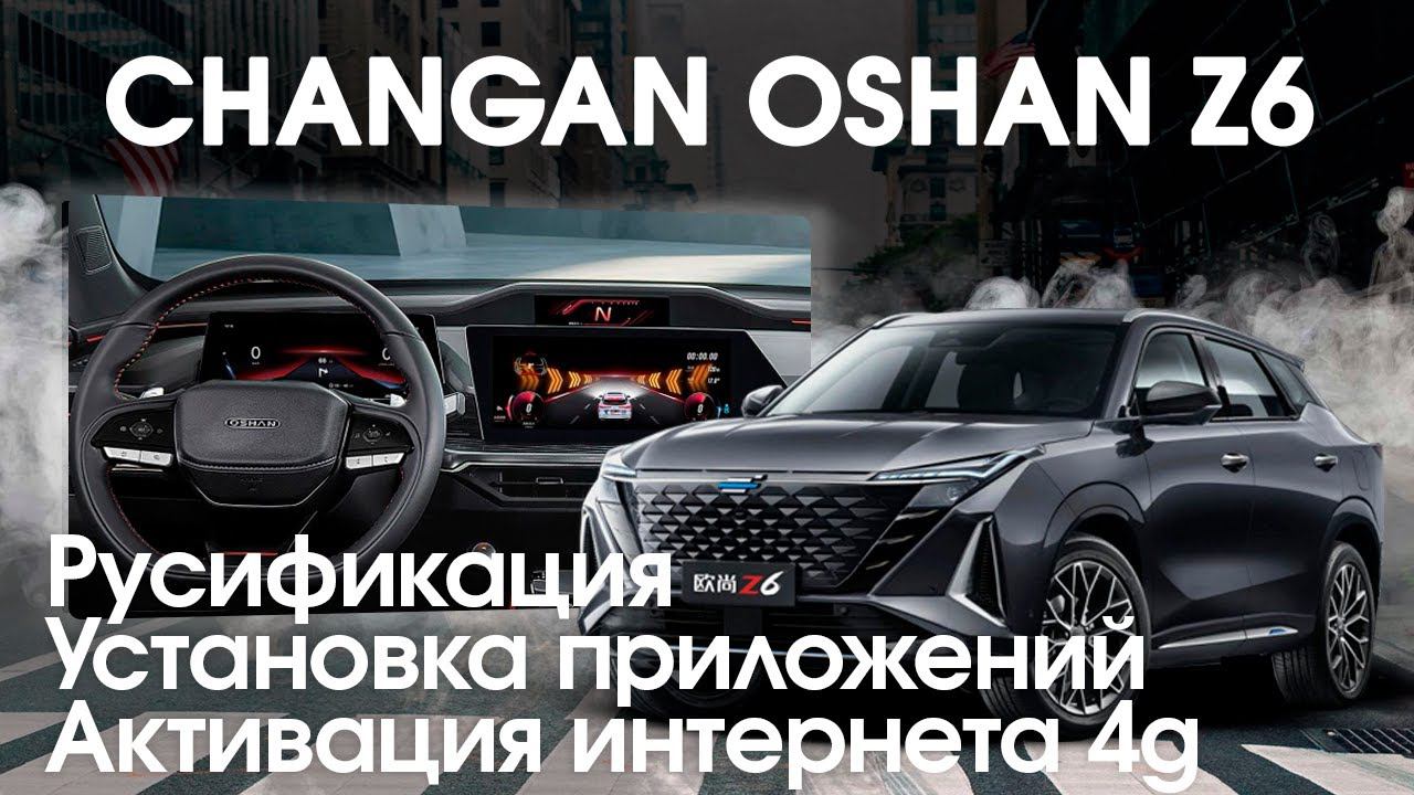 Сhangan Oshan Z6 - русификация меню, установка приложений, активация интернета. смотреть онлайн