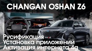 Сhangan Oshan Z6 - русификация меню, установка приложений, активация интернета.