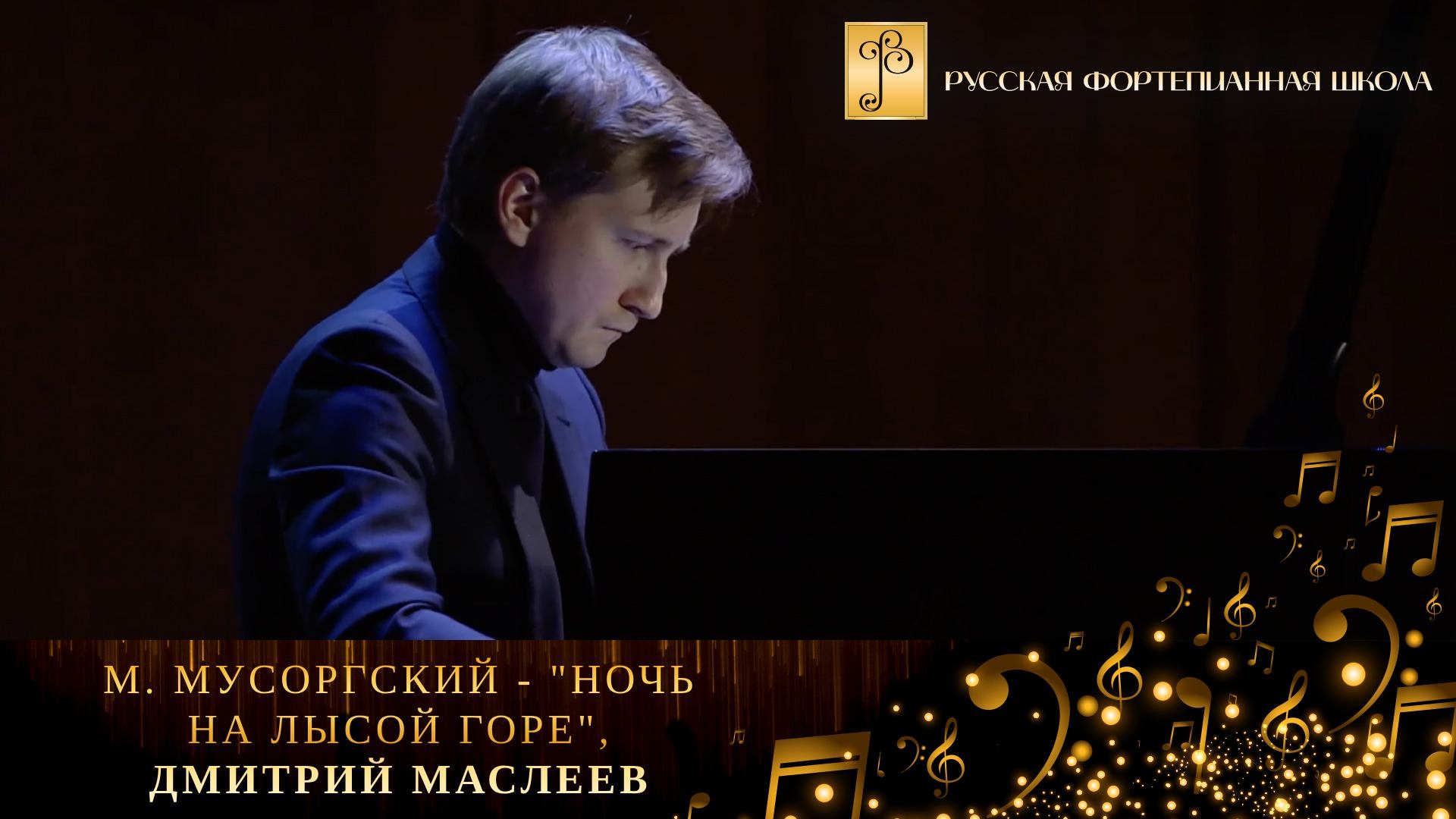 М. Мусоргский - «Ночь на Лысой горе» / Дмитрий Маслеев (фортепиано) смотреть онлайн