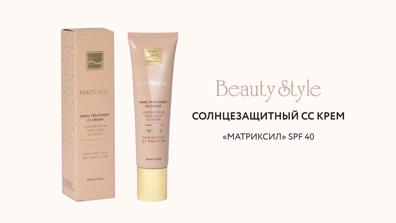 Солнцезащитный СС крем «Матриксил» SPF 40, Beauty Stlye, 50 мл смотреть онлайн